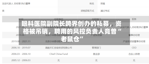 眼科医院副院长跨界创办的私募,资格被吊销,聘用的风控负责人竟曾“老鼠仓”