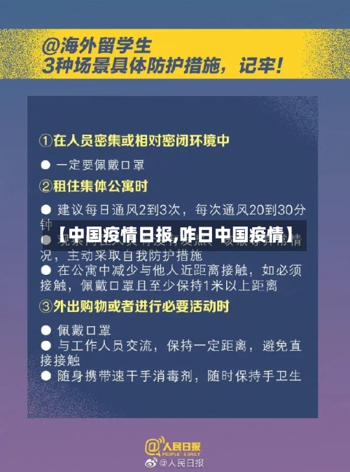 【中国疫情日报,咋日中国疫情】