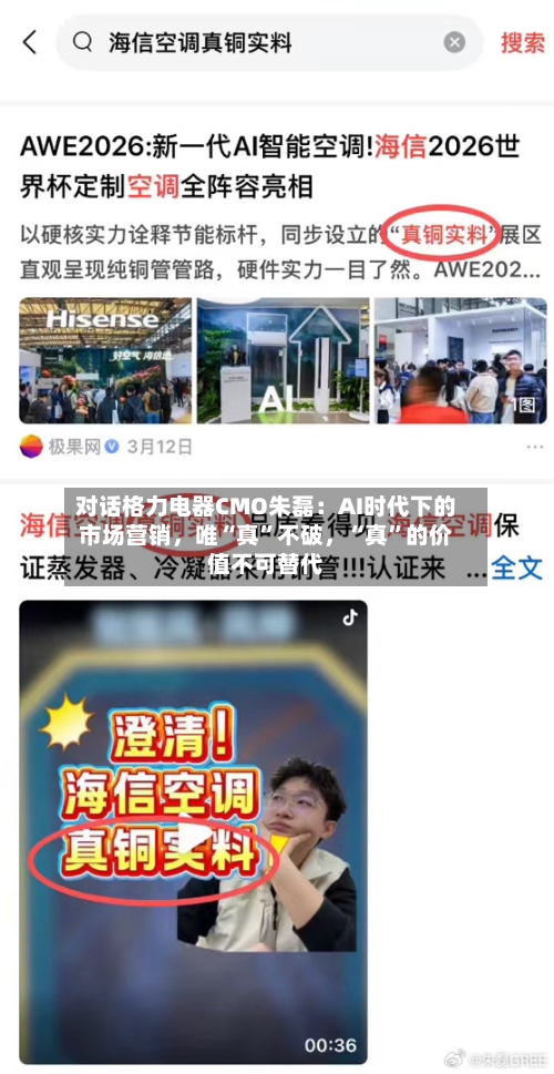 对话格力电器CMO朱磊：AI时代下的市场营销，唯“真”不破，“真”的价值不可替代