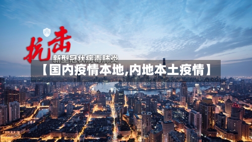 【国内疫情本地,内地本土疫情】