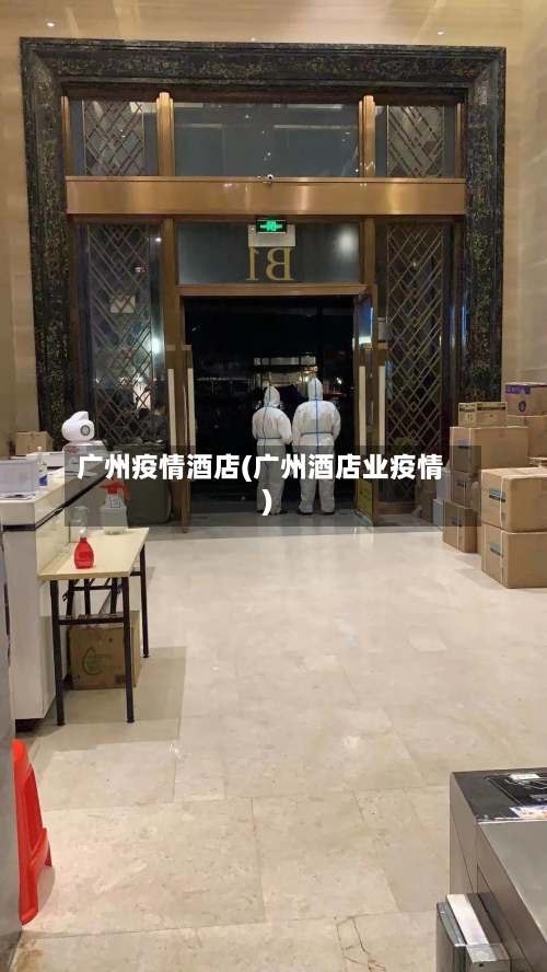 广州疫情酒店(广州酒店业疫情)