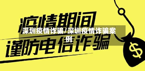 深圳疫情诈骗/深圳疫情诈骗案例