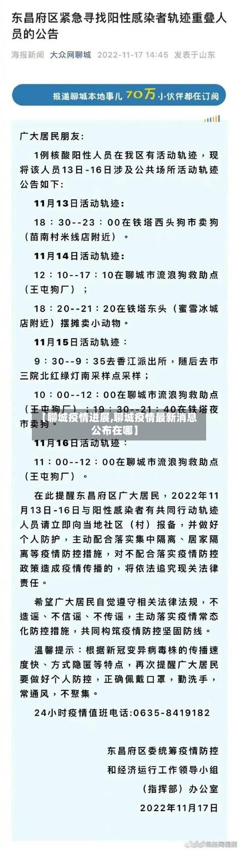 【聊城疫情进展,聊城疫情最新消息公布在哪】