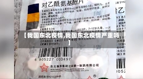 【我国东北疫情,我国东北疫情严重吗】-第1张图片