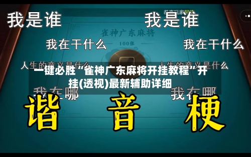 一键必胜“雀神广东麻将开挂教程”开挂(透视)最新辅助详细-第1张图片