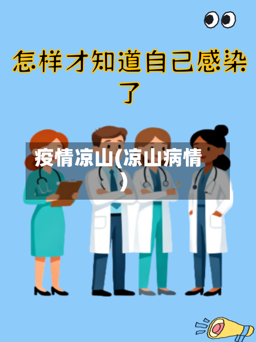 疫情凉山(凉山病情)
