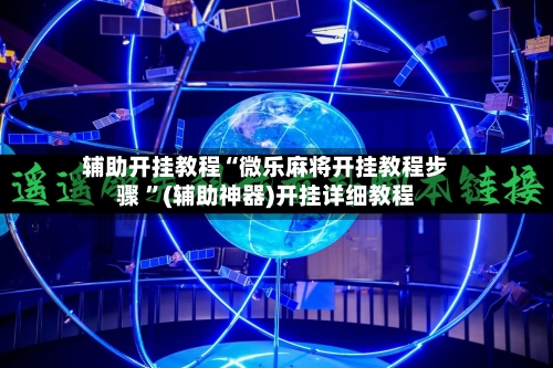 辅助开挂教程“微乐麻将开挂教程步骤 ”(辅助神器)开挂详细教程