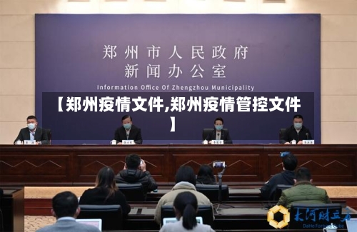 【郑州疫情文件,郑州疫情管控文件】