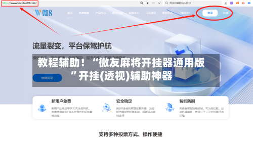 教程辅助！“微友麻将开挂器通用版”开挂(透视)辅助神器