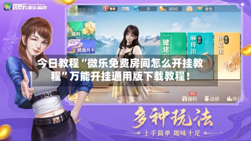 今日教程“微乐免费房间怎么开挂教程”万能开挂通用版下载教程！