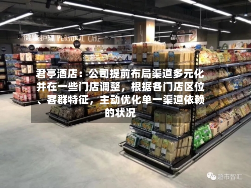 君亭酒店:公司提前布局渠道多元化并在一些门店调整,根据各门店区位、客群特征,主动优化单一渠道依赖的状况