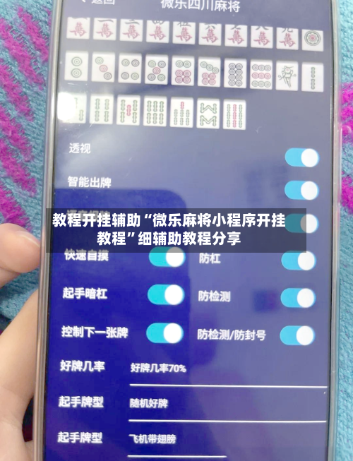 教程开挂辅助“微乐麻将小程序开挂教程”细辅助教程分享