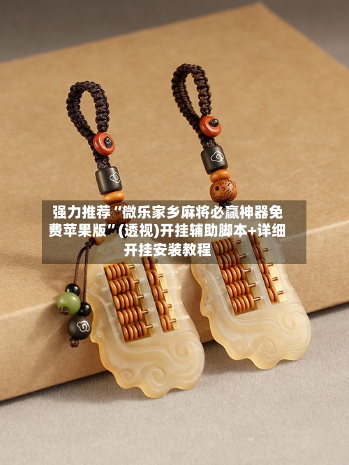 强力推荐“微乐家乡麻将必赢神器免费苹果版”(透视)开挂辅助脚本+详细开挂安装教程