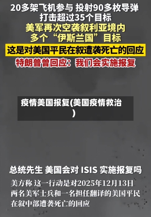 疫情美国报复(美国疫情救治)