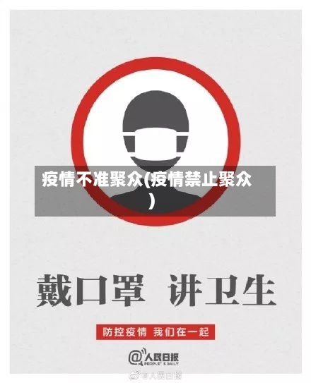 疫情不准聚众(疫情禁止聚众)