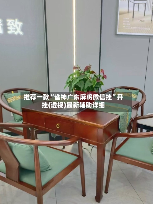 推荐一款“雀神广东麻将微信挂”开挂(透视)最新辅助详细