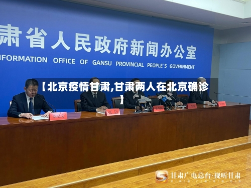 【北京疫情甘肃,甘肃两人在北京确诊】
