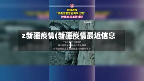z新疆疫情(新疆疫情最近信息)