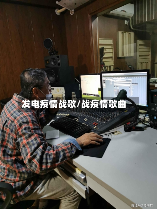 发电疫情战歌/战疫情歌曲