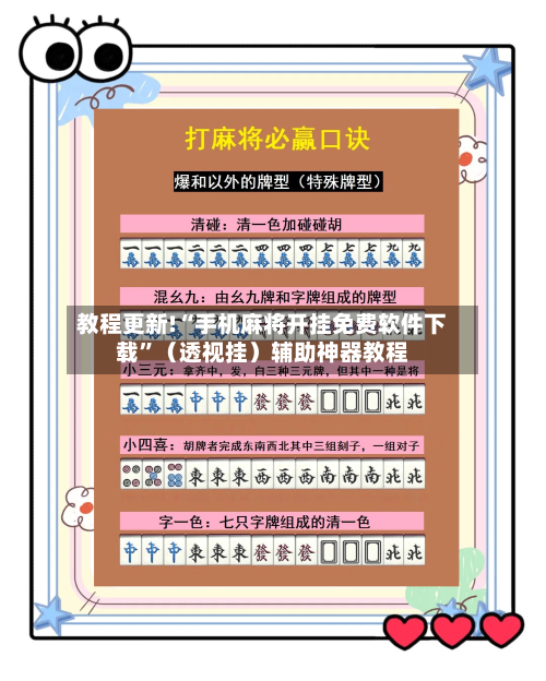 教程更新!“手机麻将开挂免费软件下载”（透视挂）辅助神器教程