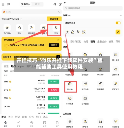 开挂技巧“微乐开挂下载软件安装”智能辅助工具使用教程