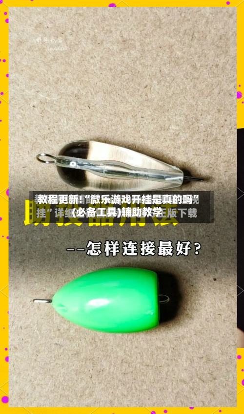 教程更新!“微乐游戏开挂是真的吗”(必备工具)辅助教学