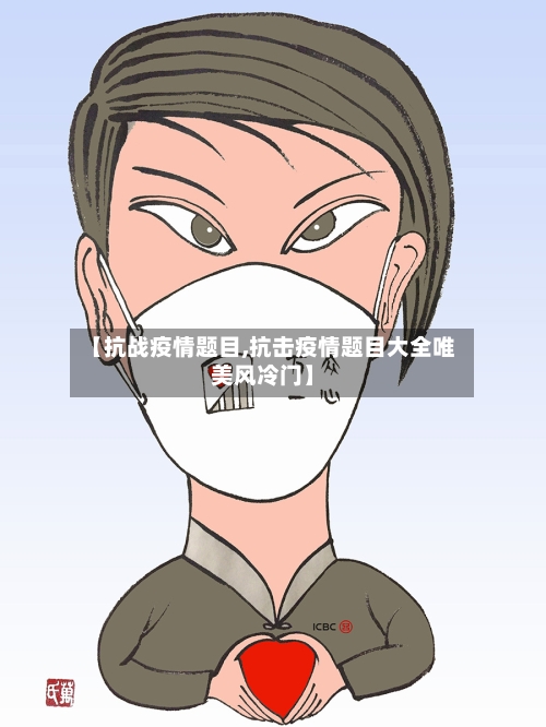 【抗战疫情题目,抗击疫情题目大全唯美风冷门】