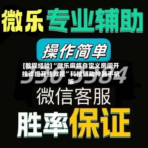 [教程经验]“微乐麻将自定义房间开挂详细开挂教程”科技辅助神器手机版