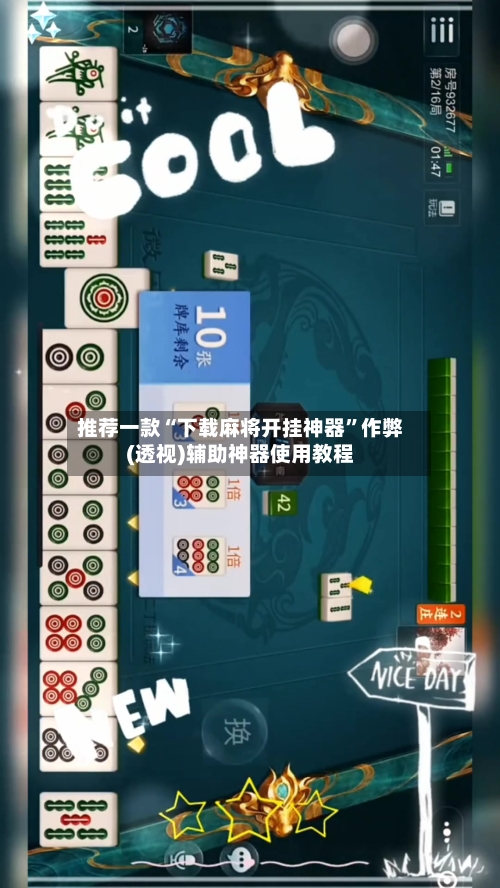 推荐一款“下载麻将开挂神器”作弊(透视)辅助神器使用教程