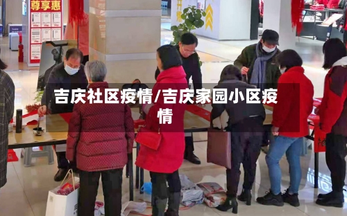 吉庆社区疫情/吉庆家园小区疫情