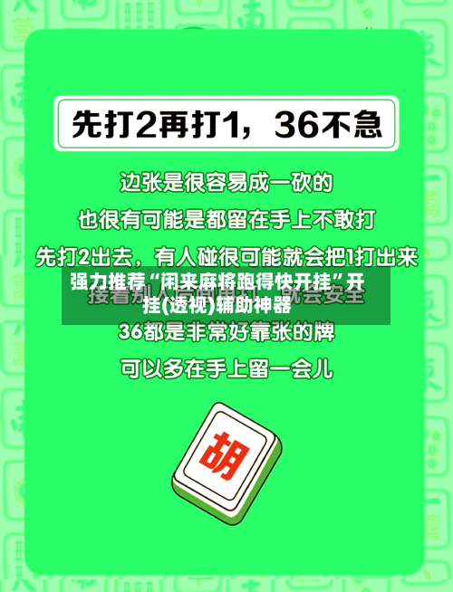 强力推荐“闲来麻将跑得快开挂”开挂(透视)辅助神器