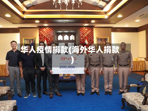 华人疫情捐款(海外华人捐款)
