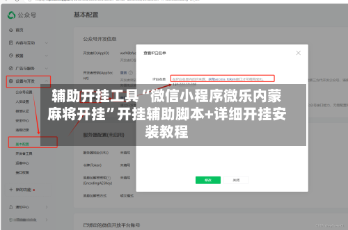 辅助开挂工具“微信小程序微乐内蒙麻将开挂”开挂辅助脚本+详细开挂安装教程