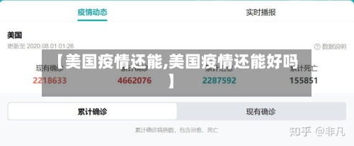 【美国疫情还能,美国疫情还能好吗】