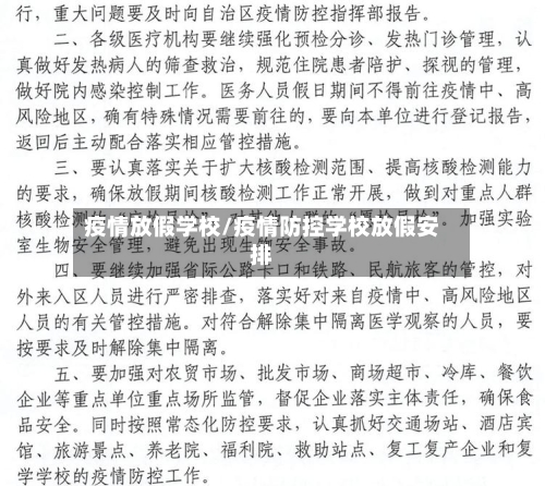 疫情放假学校/疫情防控学校放假安排