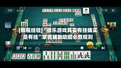 [教程经验]“微乐游戏其实有挂确实是有挂”掌握辅助功能必胜规则