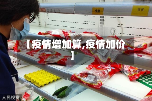 【疫情增加算,疫情加价】