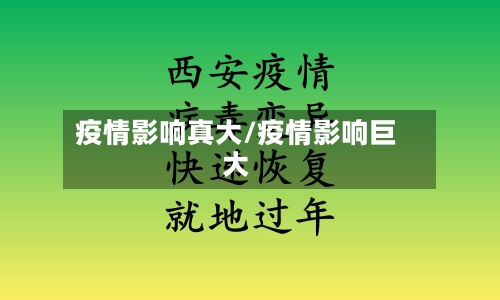 疫情影响真大/疫情影响巨大