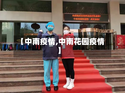 【中南疫情,中南花园疫情】