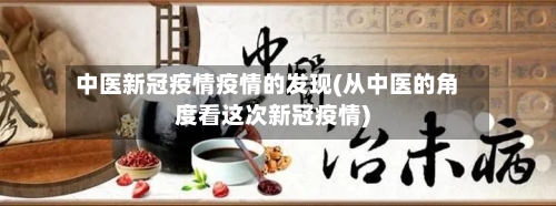 中医新冠疫情疫情的发现(从中医的角度看这次新冠疫情)
