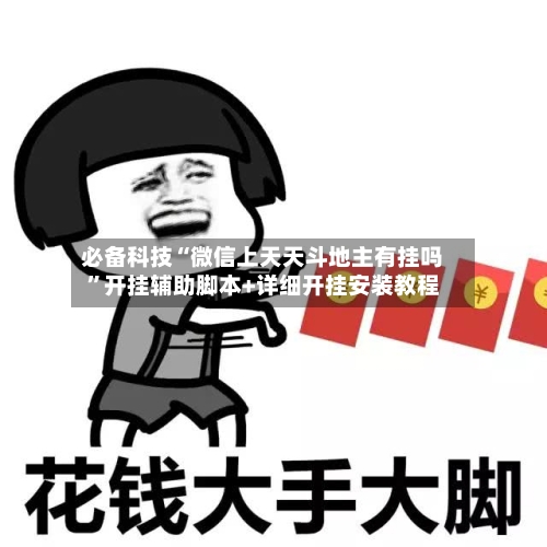 必备科技“微信上天天斗地主有挂吗”开挂辅助脚本+详细开挂安装教程