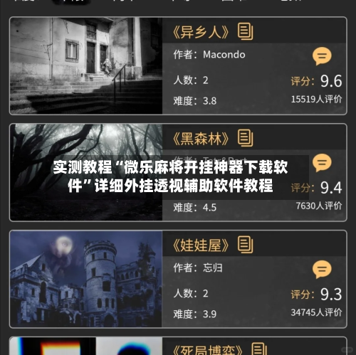 实测教程“微乐麻将开挂神器下载软件”详细外挂透视辅助软件教程