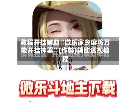 教程开挂辅助“微乐家乡麻将万能开挂神器”(作弊)辅助透视教程