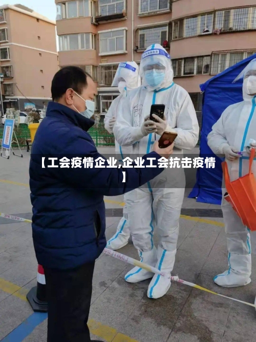 【工会疫情企业,企业工会抗击疫情】