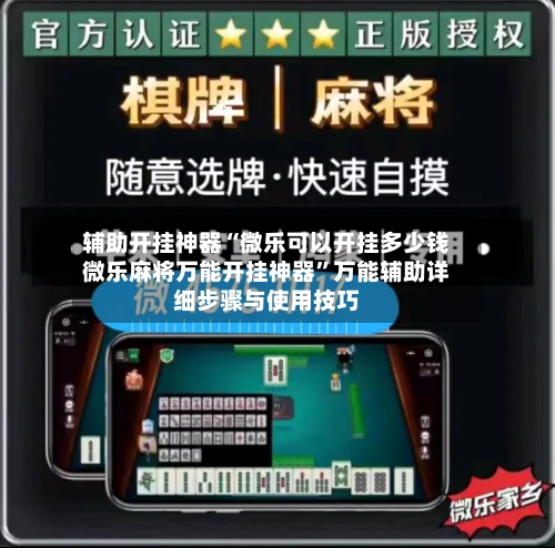 辅助开挂神器“微乐可以开挂多少钱微乐麻将万能开挂神器”万能辅助详细步骤与使用技巧
