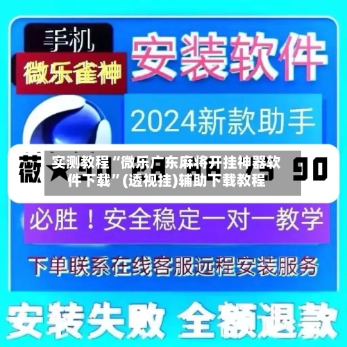 实测教程“微乐广东麻将开挂神器软件下载”(透视挂)辅助下载教程