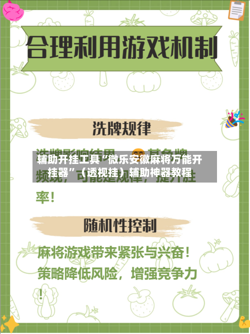 辅助开挂工具“微乐安徽麻将万能开挂器”(透视挂)辅助神器教程