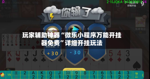 玩家辅助神器“微乐小程序万能开挂器免费”详细开挂玩法