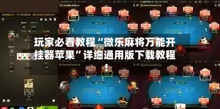 玩家必看教程“微乐麻将万能开挂器苹果”详细通用版下载教程！