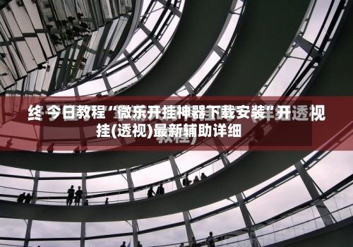 今日教程“微乐开挂神器下载安装”开挂(透视)最新辅助详细